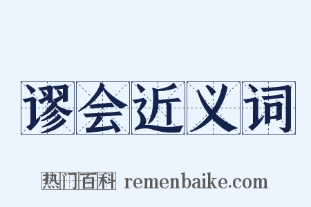 谬会近义词是什么意思的图片